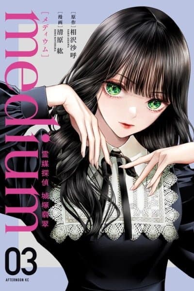 Medium: Spirit Medium Detective Hisui Jyouduka