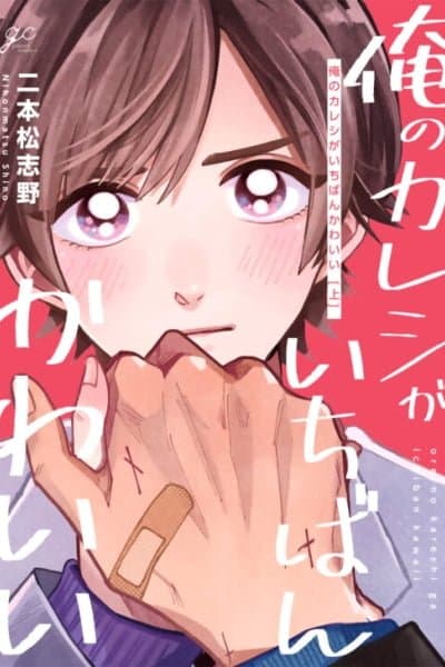 Ore no Kareshi ga Ichiban Kawaii