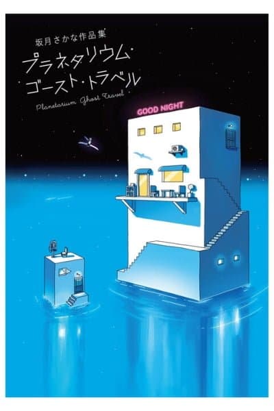 Planetarium Ghost Travel: The Art of Sakatsuki Sakana