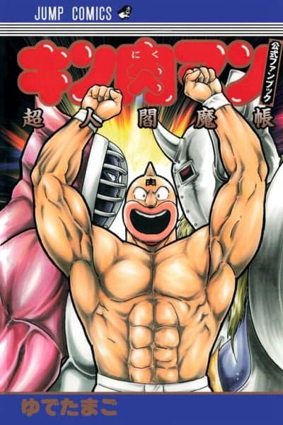 Kinnikuman Official Fan Book: CHOJIN ENMA