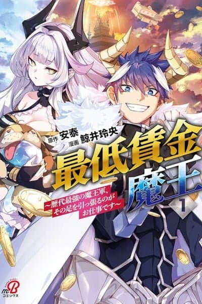 The Minimum Wage Demon King ~My Job Is to Get in the Way of the Strongest Demon King's Army in History~