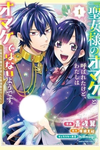 "Seijo-sama no Omake" to Yobareta kedo, Watashi wa Omake dewanai You desu. ~Zen Zokusei no Mahou ga Tsukaeru Saikyou Seijo deshita~