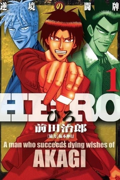 HERO - A Man Who Succeeds the Dying Wishes of AKAGI