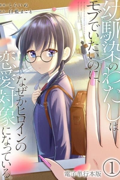 I'm a Childhood Friend, and I Want to Remain a Supporting Character, but for Some Reason I Became the Heroine's Love Interest