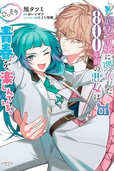 Doteihen Reijou ni Hyoui Shita 800-nen Mae no Akujo wa Hissori Seishun wo Tanoshinde Iru