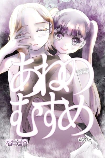 Ane no Musume (Serialization)