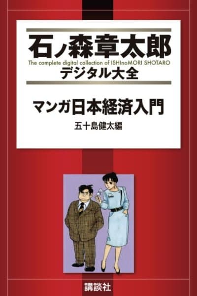 Manga Introduction to the Japanese Economy