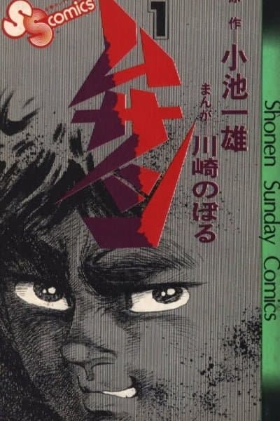 Musashi (KAWASAKI Noboru)