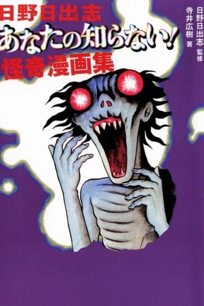 The Hideshi Hino You Don't Know - Bizarre Manga Collection