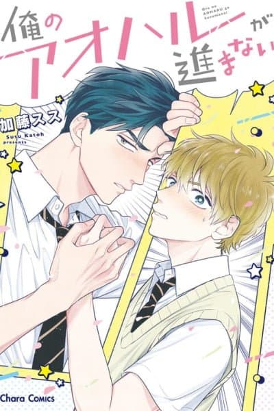 Ore no Aoharu ga Susumanai