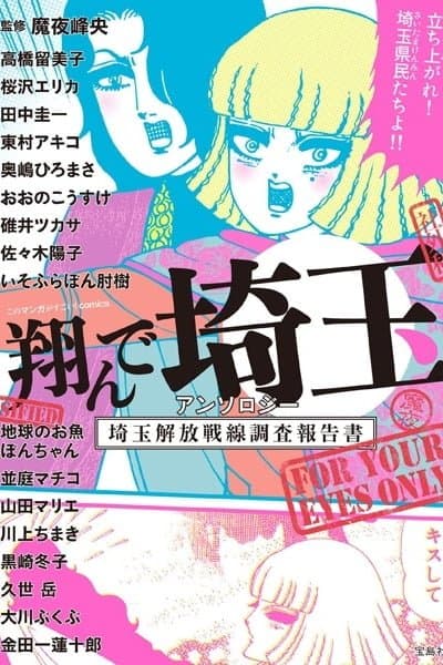 This Manga Is Amazing! comics - Fly Me to Saitama Anthology - Saitama Liberation Front Investigation Report