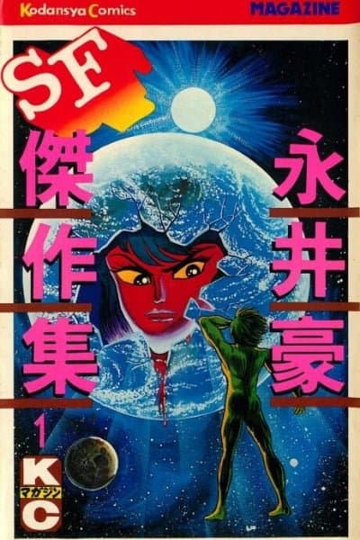 Go Nagai SF Masterpiece Collection