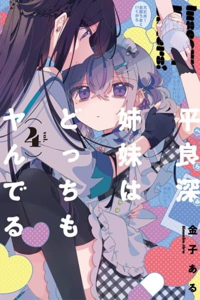 Herami Shimai wa Docchi mo Yanderu