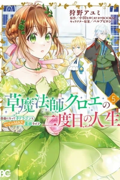 Kusa Mahoushi Chloe no Nidome no Jinsei - Jiyuu ni Natte Ko Dragon to Level Max Yakushi Life