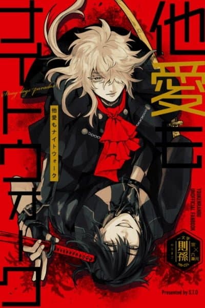 Touken Ranbu - Tawaimo Naitouooku (Doujinshi)