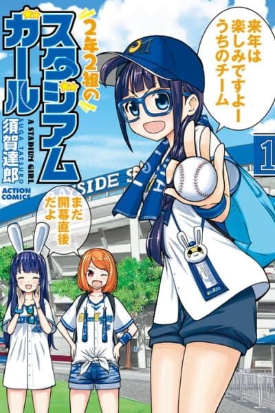 2-nen 2-kumi no Stadium Girl