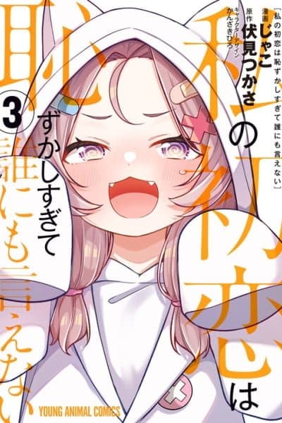 Watashi no Hatsukoi wa Hazukashisugite Darenimo Ienai