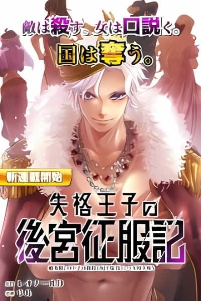 Shikkaku Ouji no Koukyuu Seifukuki