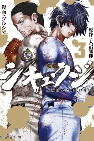 Shikyuuji - Koukou Kyuuji ni Asu wa nai