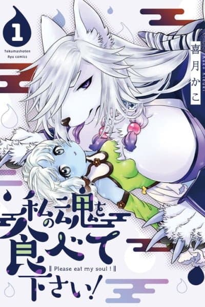 Watashi no Tamashii wo Tabete Kudasai!