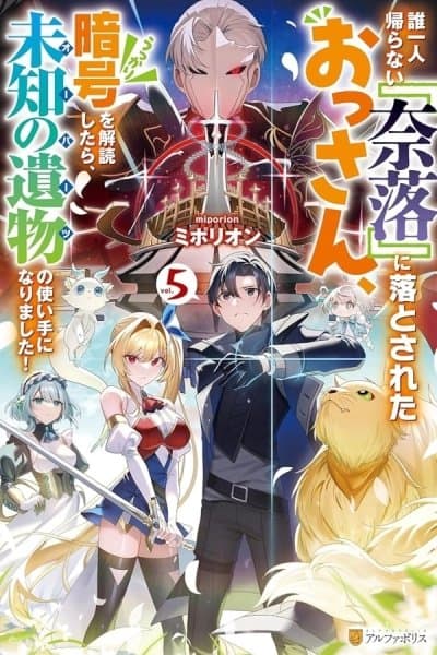 The Middle-Aged Man Cast into the 'Abyss' Where No One Ever Returns Accidentally Deciphers a Code and Becomes the Wielder of an Unknown Relic!