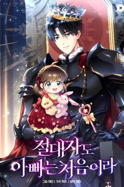 Even the Almighty Is a First-Time Dad