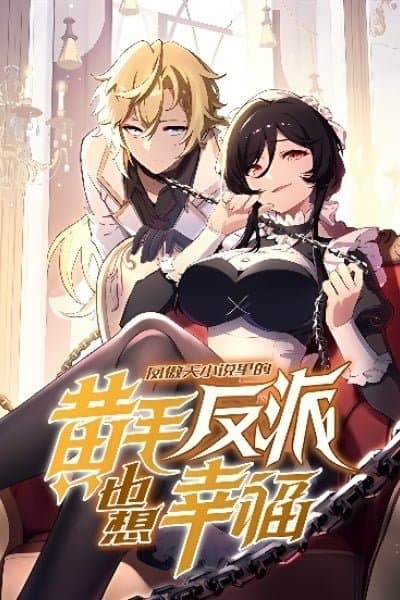 The Yellow-Haired Villain in the Female Main Character's Novel Wants Happiness